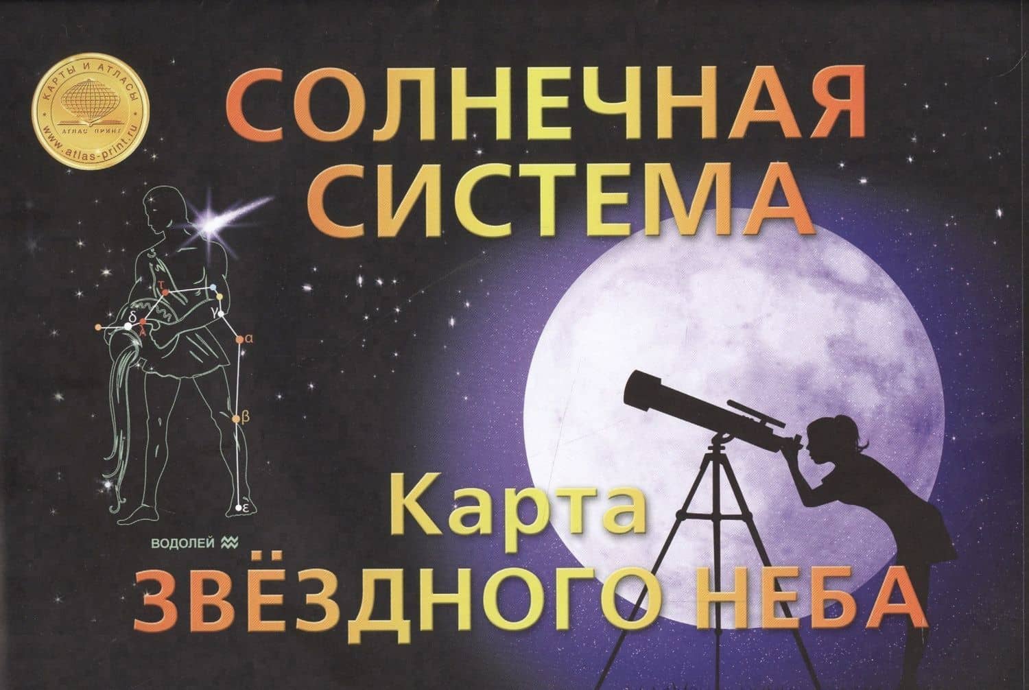 Солнечная система Карта звездного неба (раскладушка) — Коллектив авторов