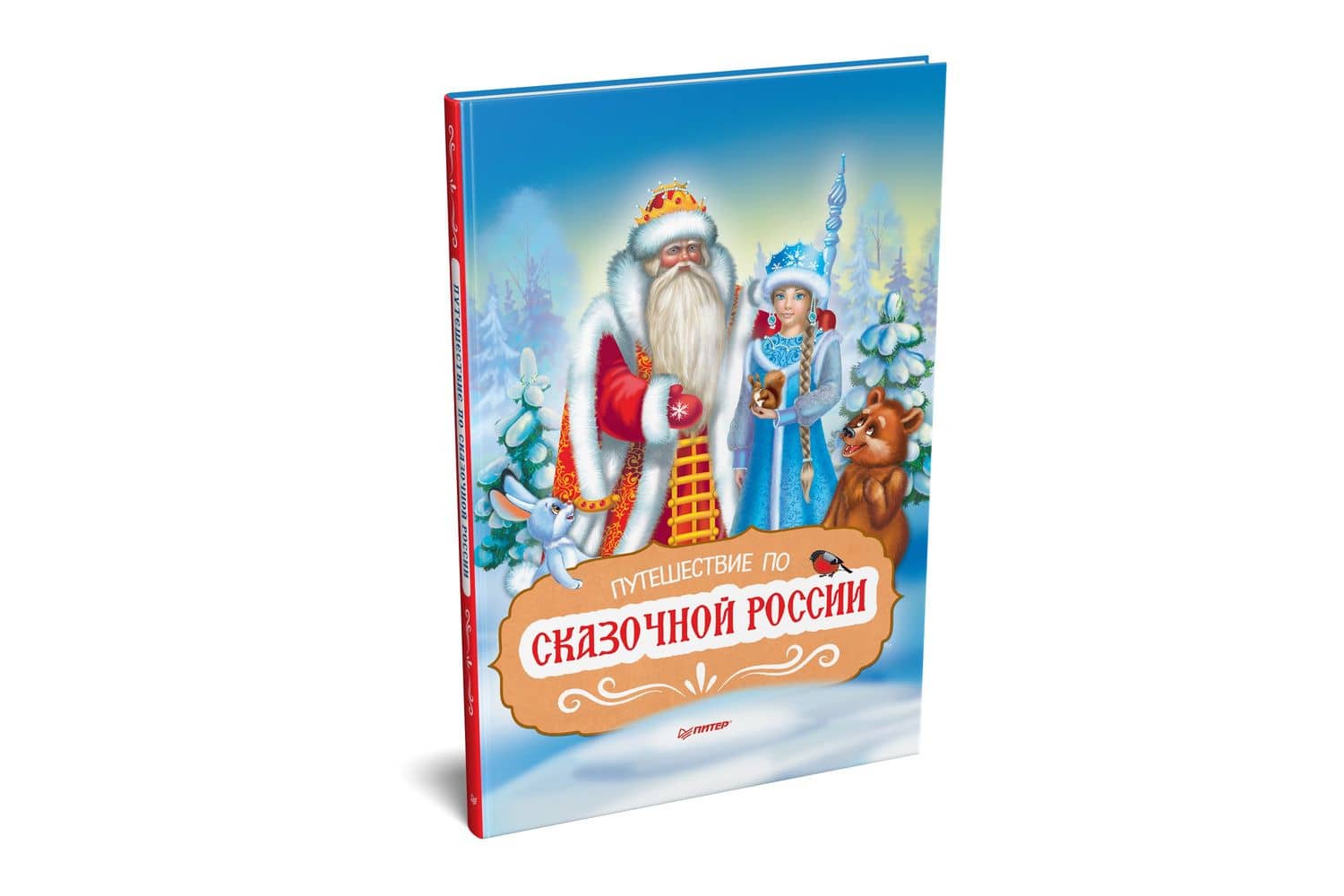 Путешествие по Сказочной России. Путеводитель для всей семьи. Специальное предложение — Коллектив авторов (2)
