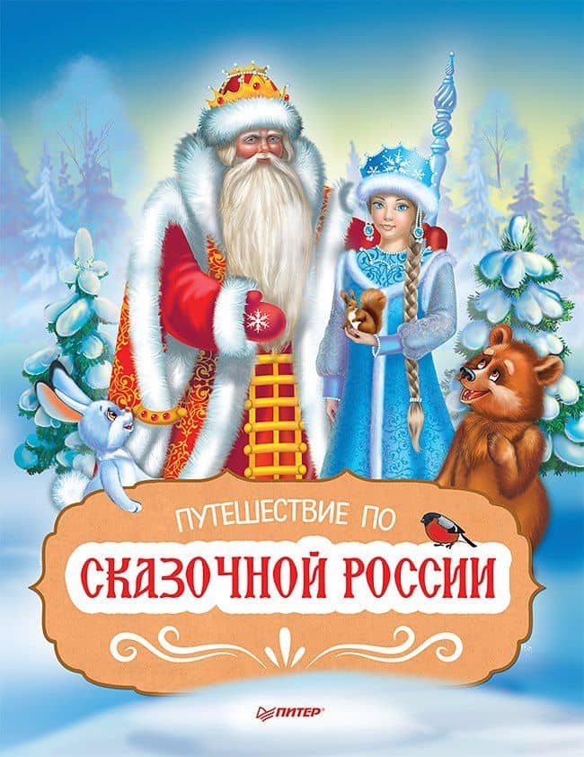 Путешествие по Сказочной России. Путеводитель для всей семьи. Специальное предложение — Коллектив авторов