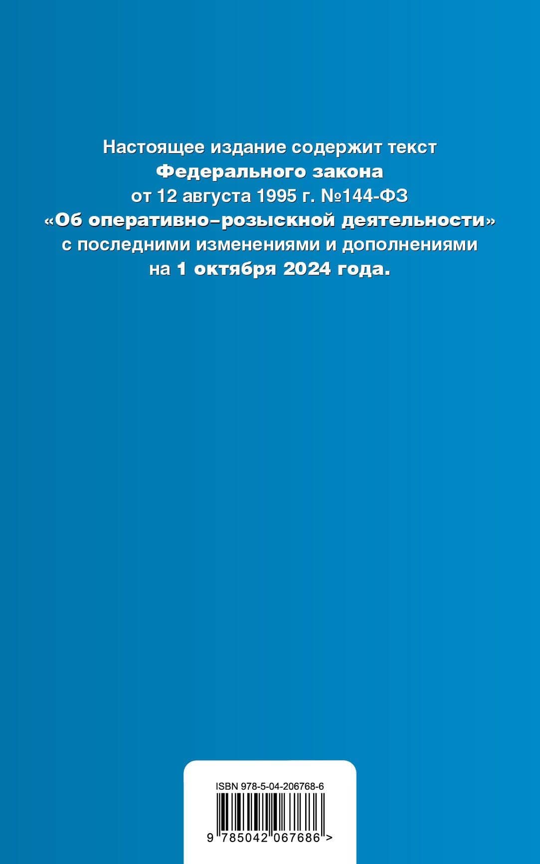 ФЗ "Об оперативно-розыскной деятельности". В ред. на 01.10.24 / ФЗ № 144-ФЗ (2)