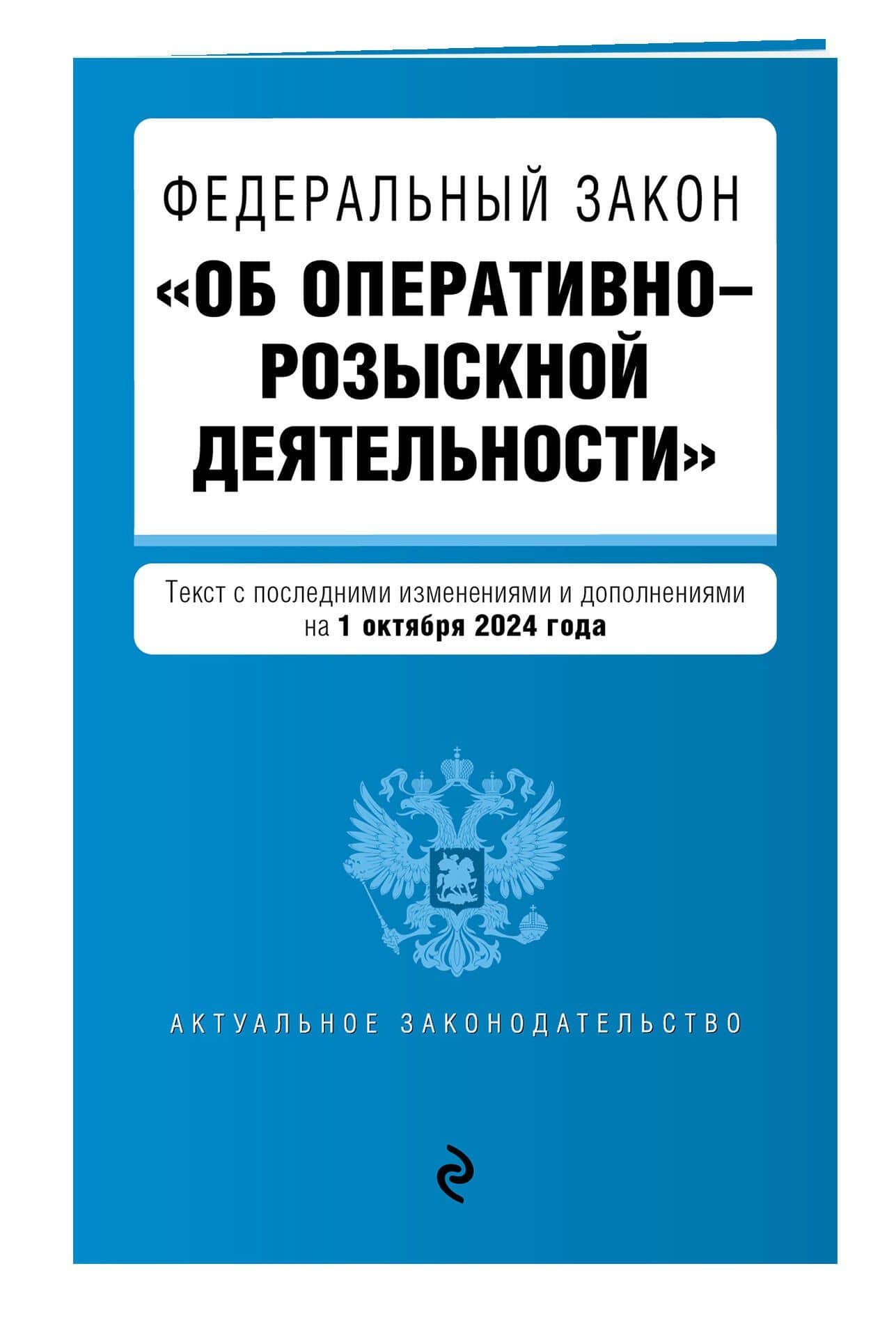 ФЗ "Об оперативно-розыскной деятельности". В ред. на 01.10.24 / ФЗ № 144-ФЗ (3)