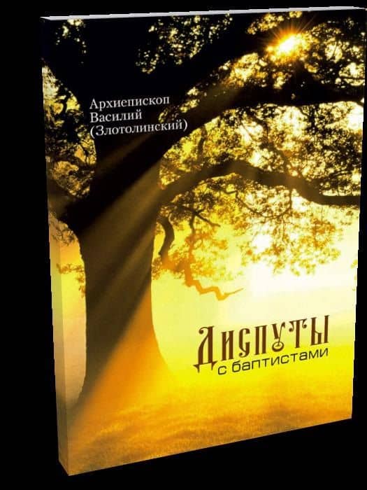 Диспуты с баптистами — Василий Архиепископ