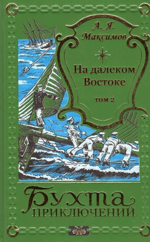 На далеком Востоке. Том 2 — Александр Яковлевич Максимов