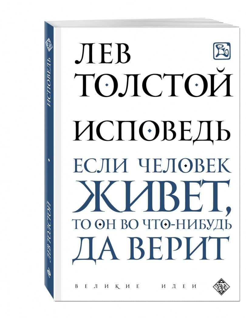 Исповедь. Если человек живет, то он во что-нибудь да верит — Лев Николаевич Толстой (2)
