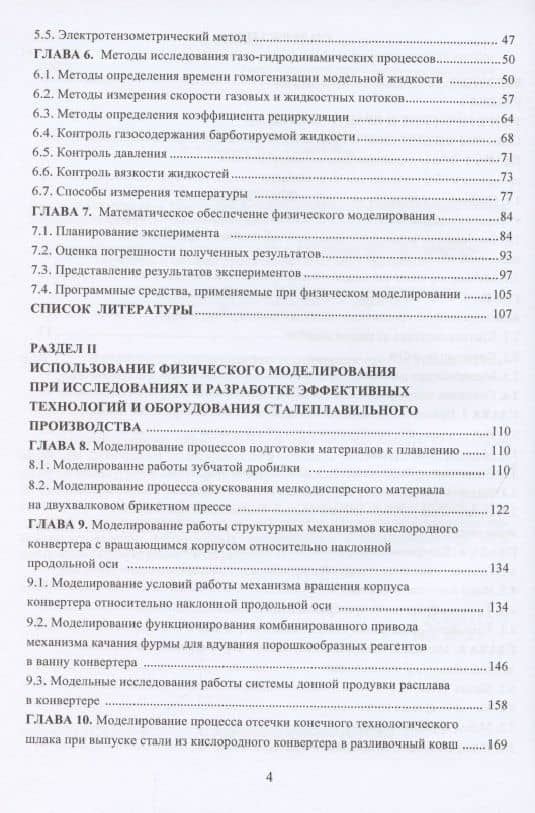 Физическое моделирование технических систем сталеплавильного производства — Михаил Юрьевич Ткачев (3)