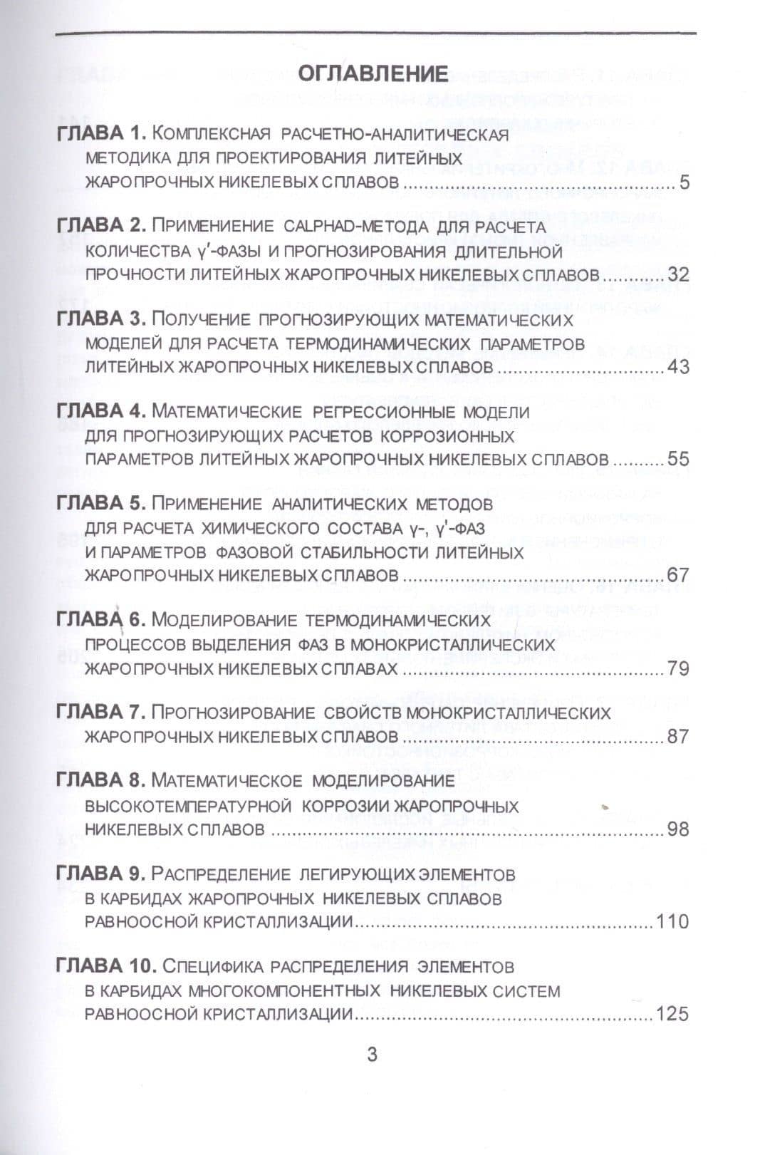 Термодинамическое проектирование свойств литейных жаропрочных сплавов на никелевой основе. Монография — Сергей Валентинович Гайдук (2)