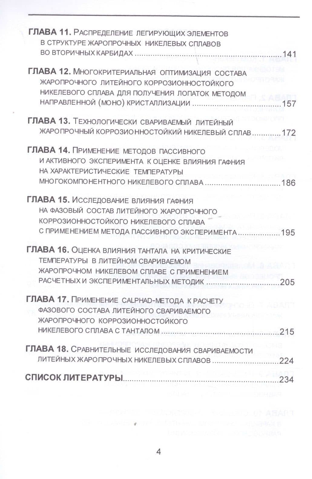 Термодинамическое проектирование свойств литейных жаропрочных сплавов на никелевой основе. Монография — Сергей Валентинович Гайдук (3)