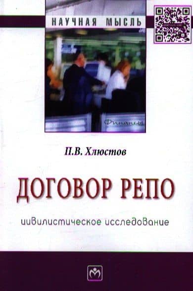 Договор репо: цивилистическое исследование: Монография — Павел Витальевич Хлюстов