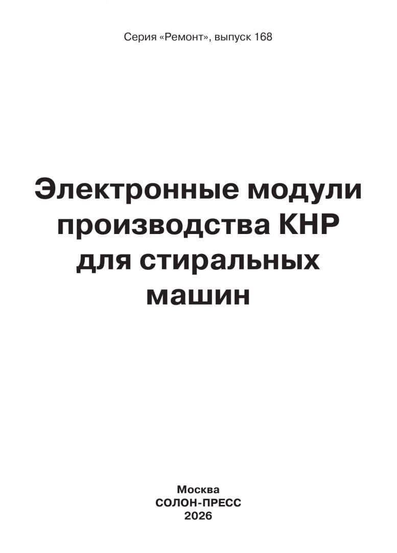 Ремонт № 168. Электронные модули производства КНР для стиральных машин