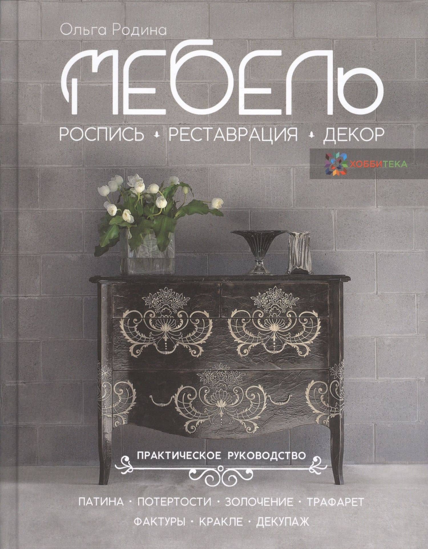 Мебель. Роспись, реставрация, декор. Практическое руководство — Ольга Вячеславовна Родина