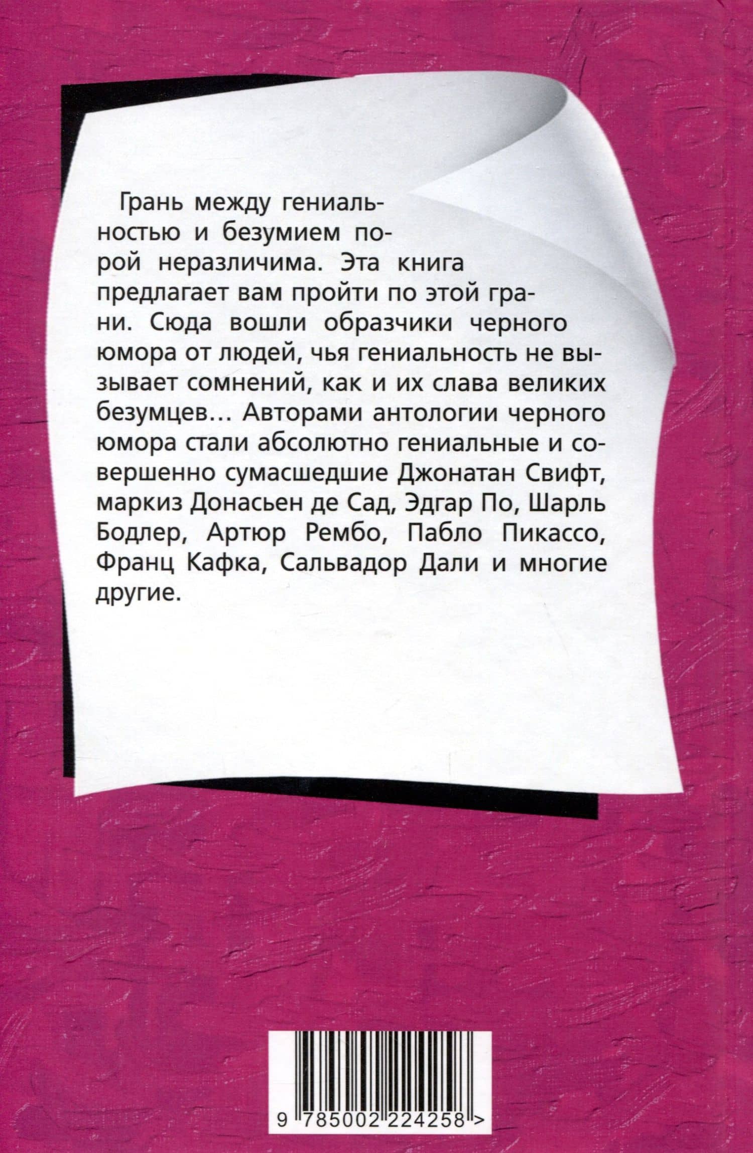 Психопаты шутят. Антология черного юмора — Бретон Андре (2)