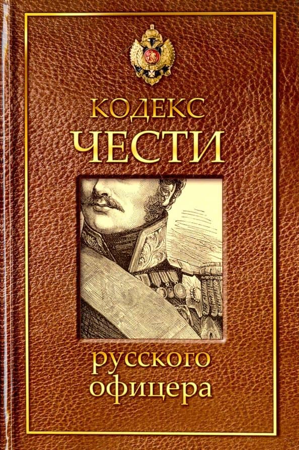 Кодекс чести русского офицера