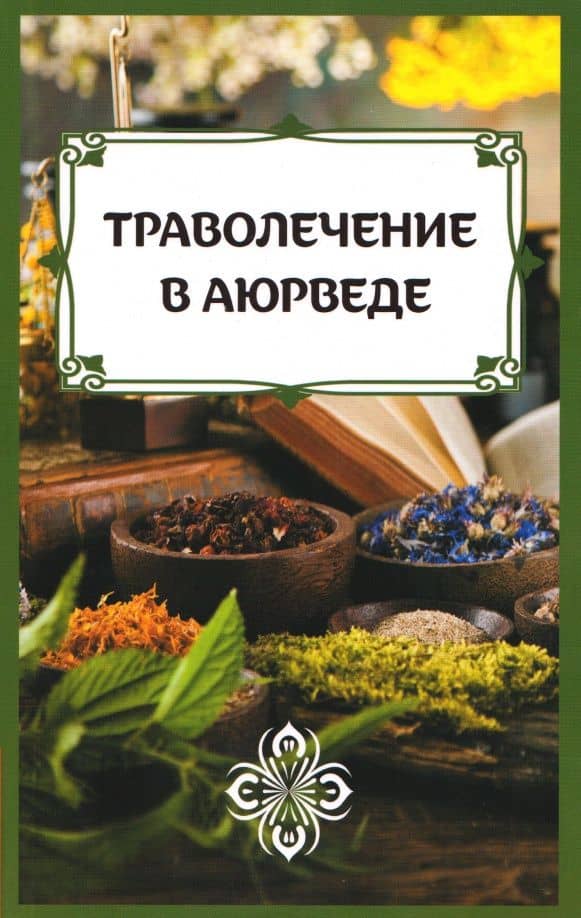 Траволечение в аюрведе — Сергей Александрович Матвеев
