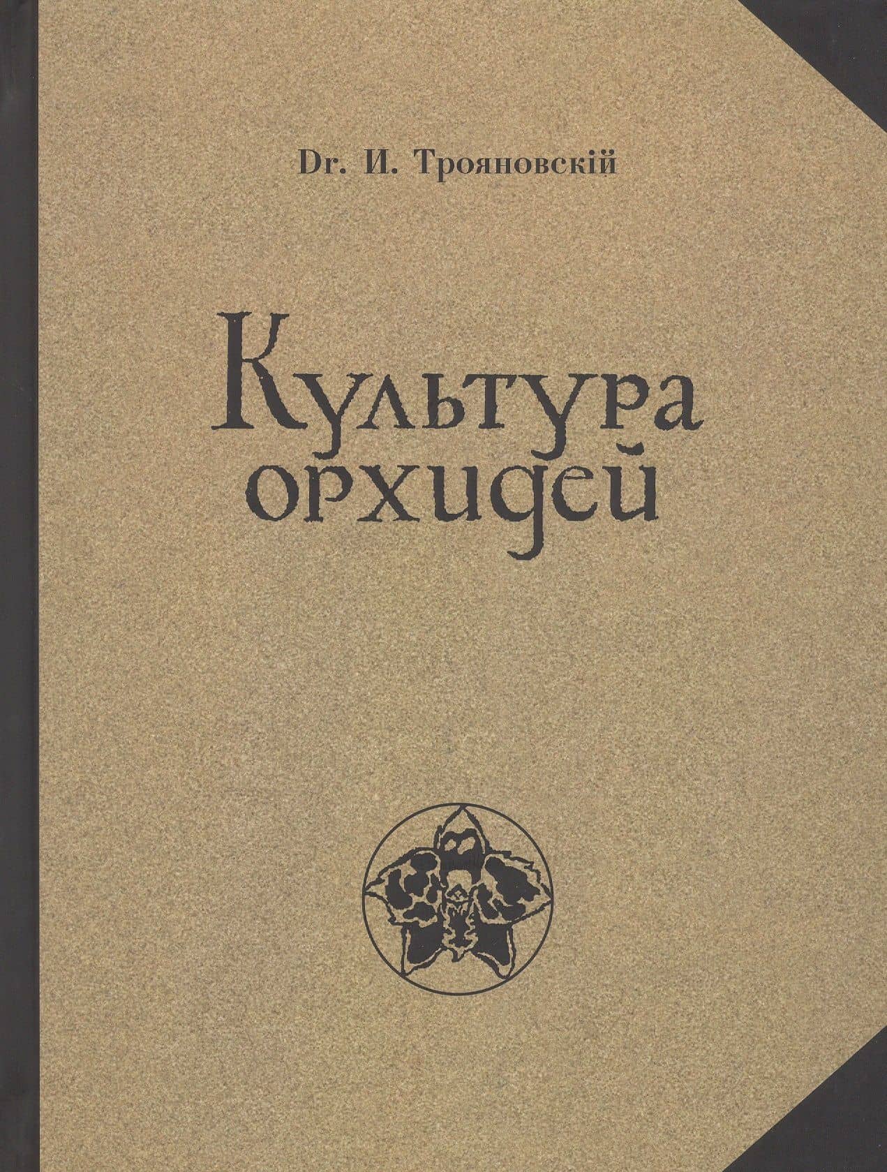 Культура орхидей. Руководство для любителей — Иван Иванович Трояновский