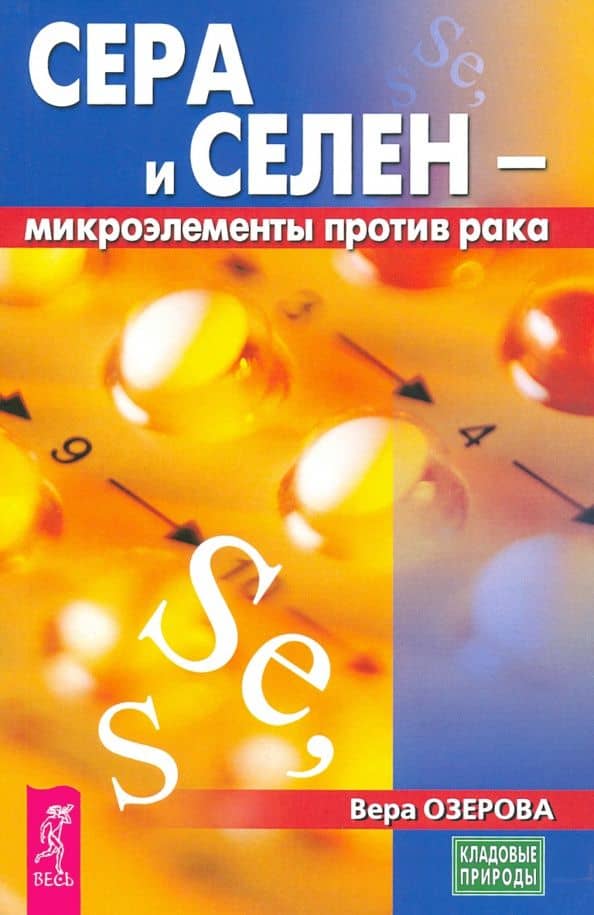 Сера и селен - микроэлементы против рака — Вера Марковна Озерова
