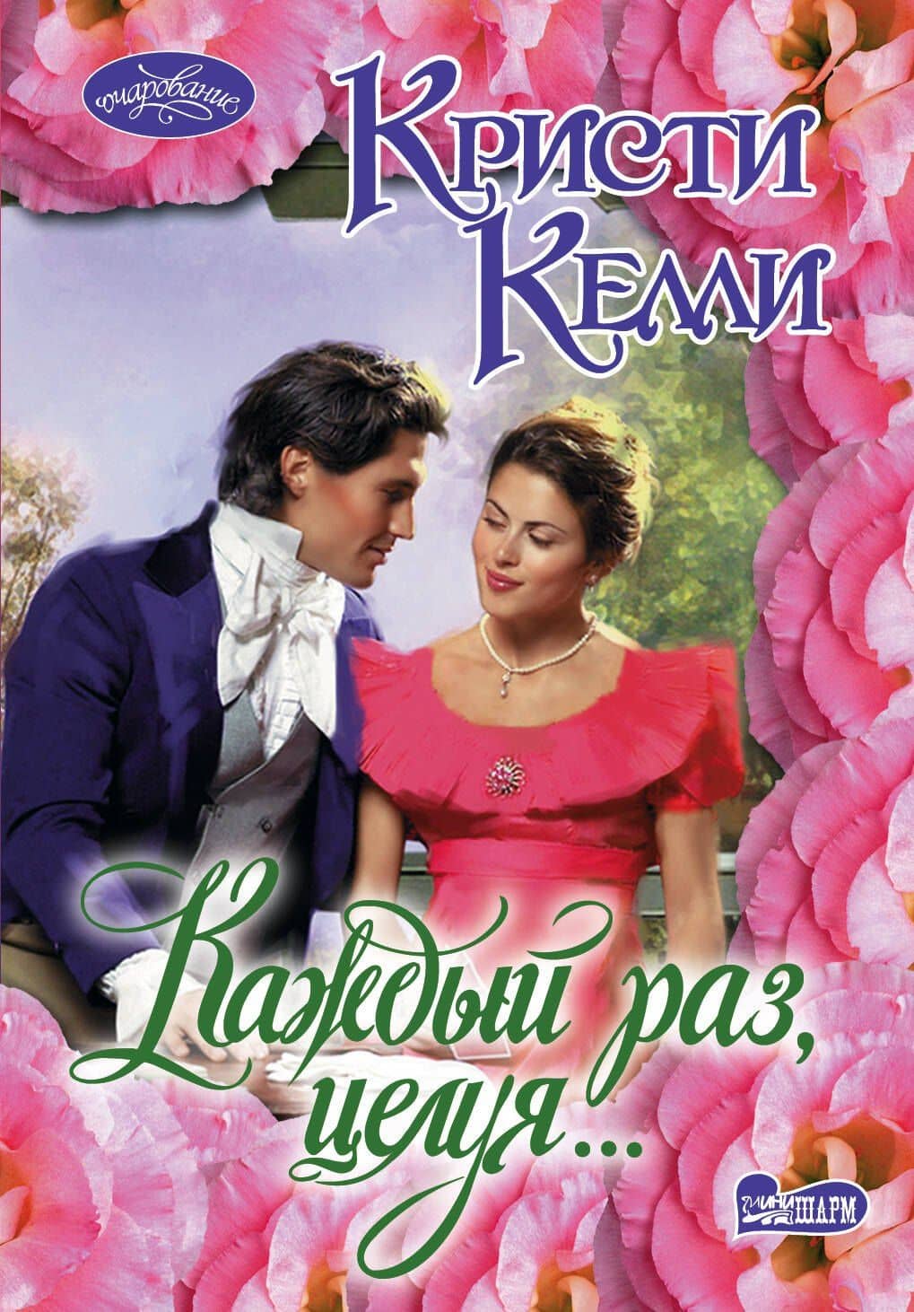 Каждый раз, целуя...:роман