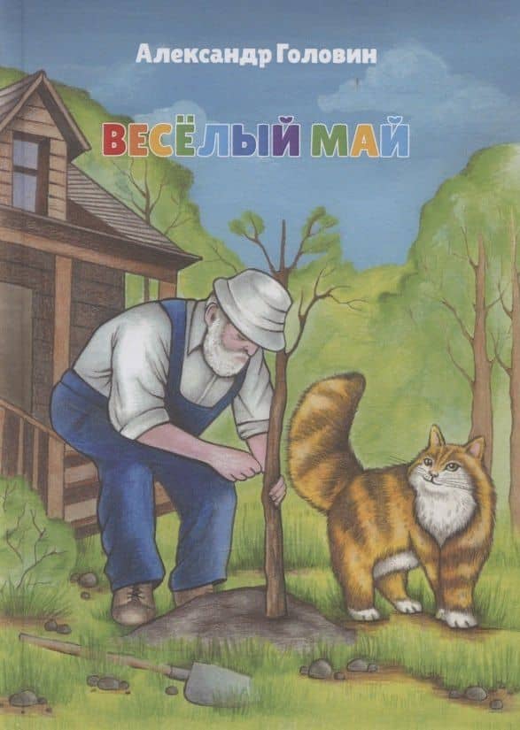 Веселый май — Александр Сергеевич Головин