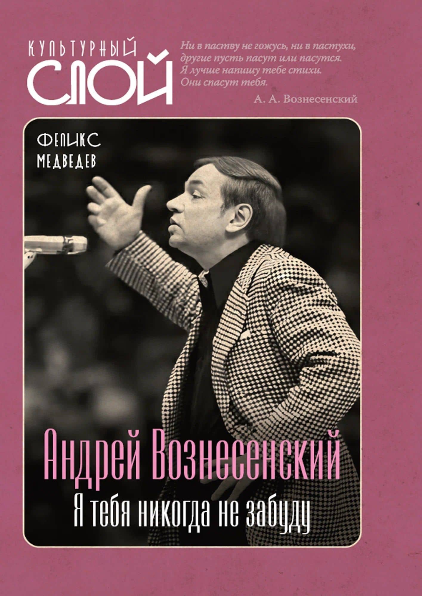 Андрей Вознесенский. Я тебя никогда не забуду — Феликс Николаевич Медведев