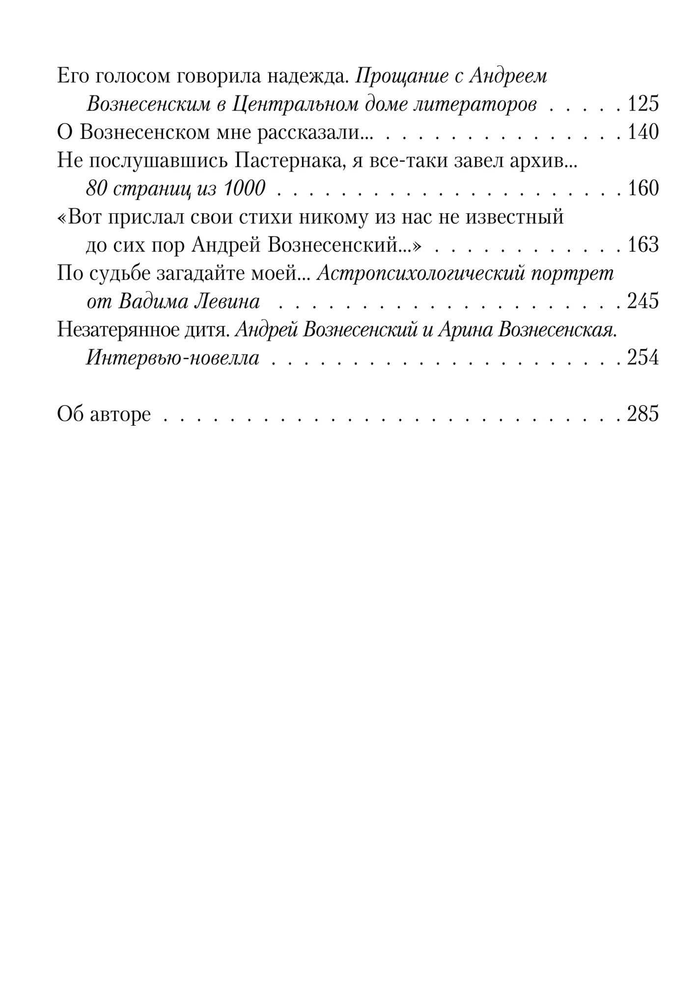 Андрей Вознесенский. Я тебя никогда не забуду — Феликс Николаевич Медведев (3)