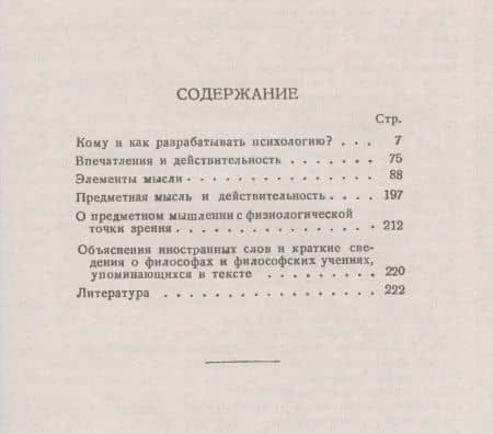 Элементы мысли. Впечатления и действительность. Исследование психики человека и ее взаимосвязи с внешним миром — Иван Михайлович Сеченов (2)