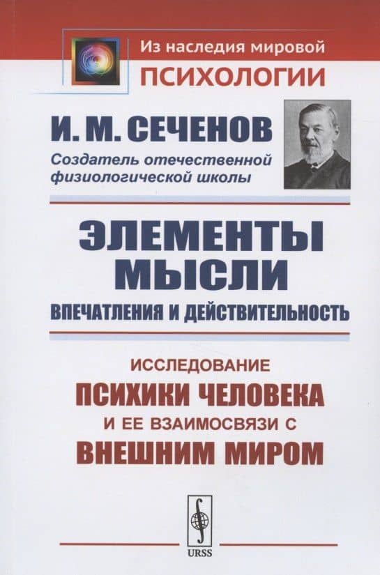 Элементы мысли. Впечатления и действительность. Исследование психики человека и ее взаимосвязи с внешним миром — Иван Михайлович Сеченов