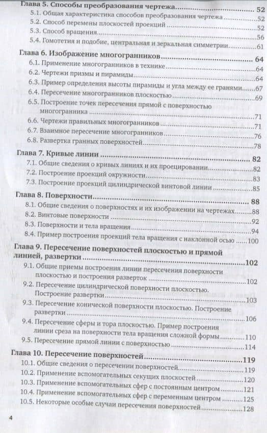 Начертательная геометрия. Учебник для прикладного бакалавриата — Альберт Анатольевич Чекмарев (3)