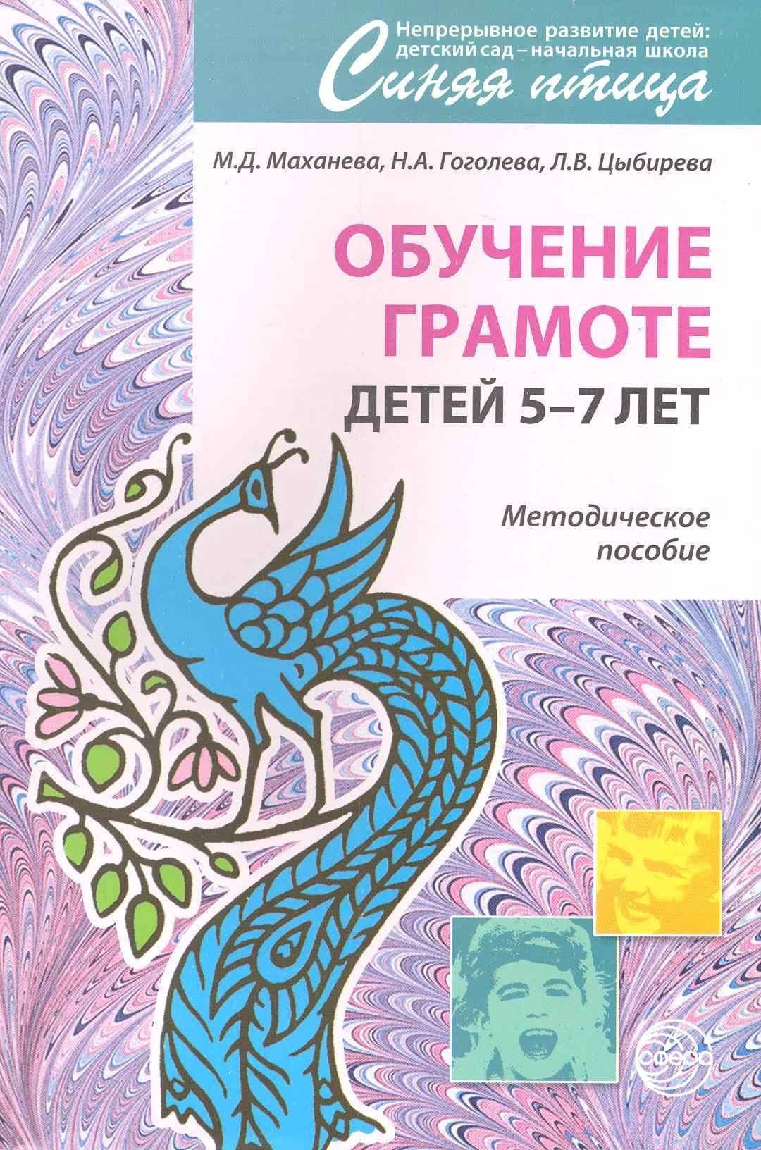 Обучение грамоте детей 5 - 7 лет. Методическое пособие. — Мария Давыдовна Маханева