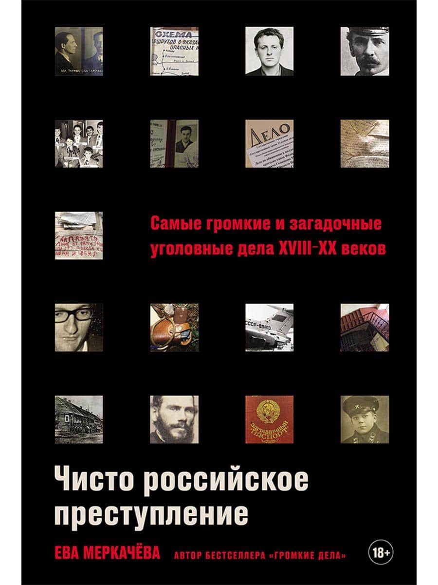 Чисто российское преступление: Самые громкие и загадочные уголовные дела XVIII – XX веков — Ева Михайловна Меркачева