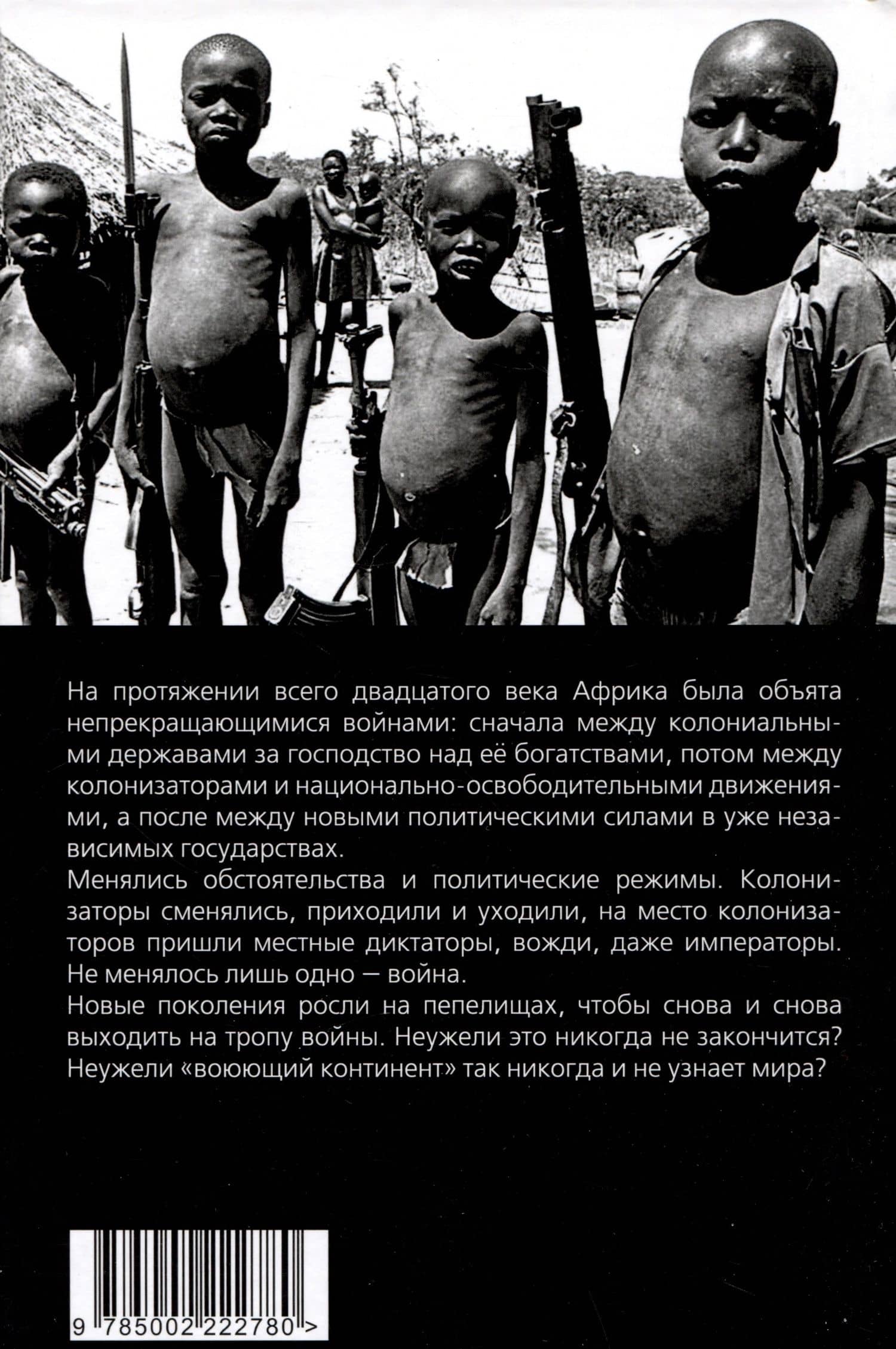 Африканские войны. Кровавые реки черного континента — Нигматулин М.В. (2)