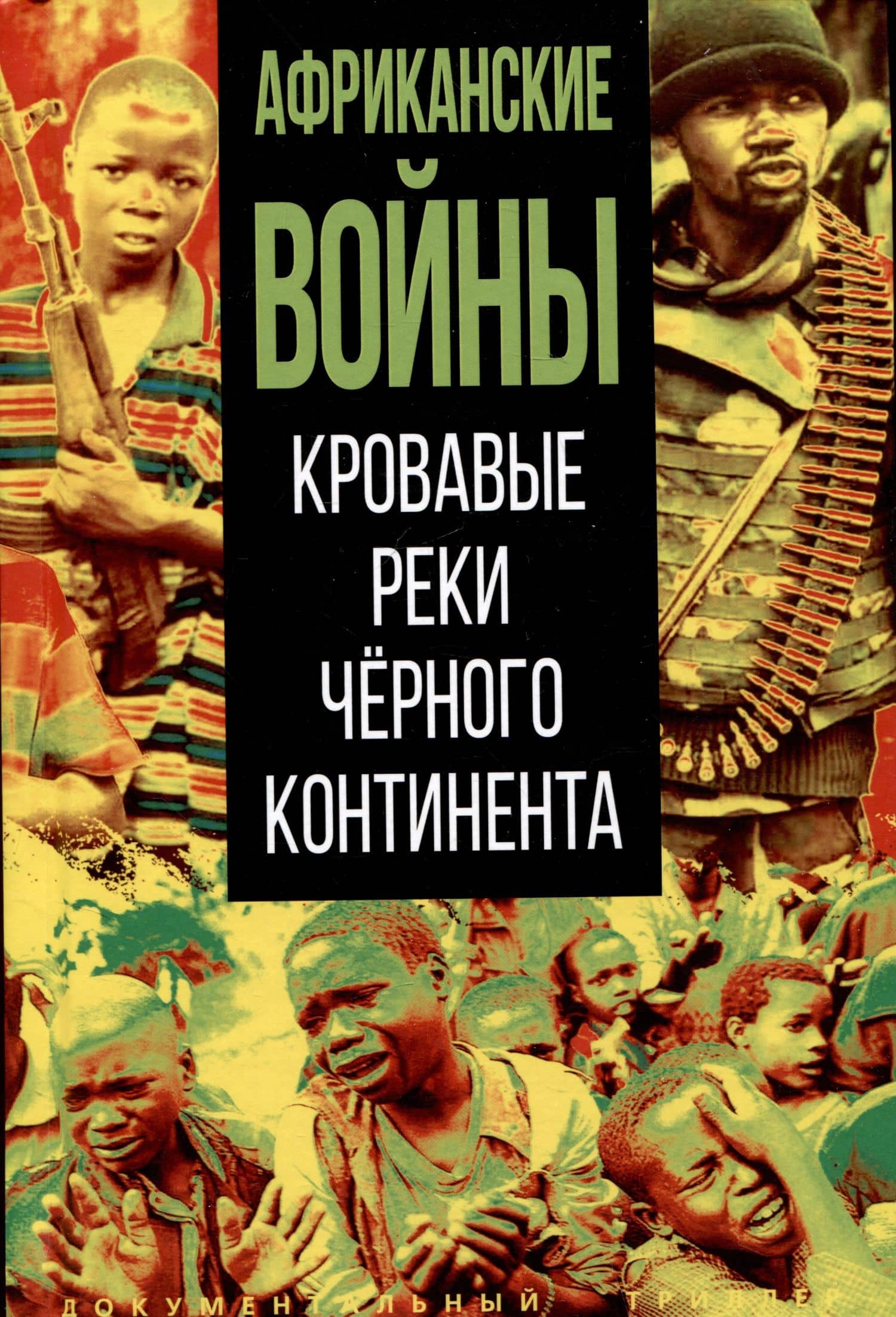 Африканские войны. Кровавые реки черного континента — Нигматулин М.В.