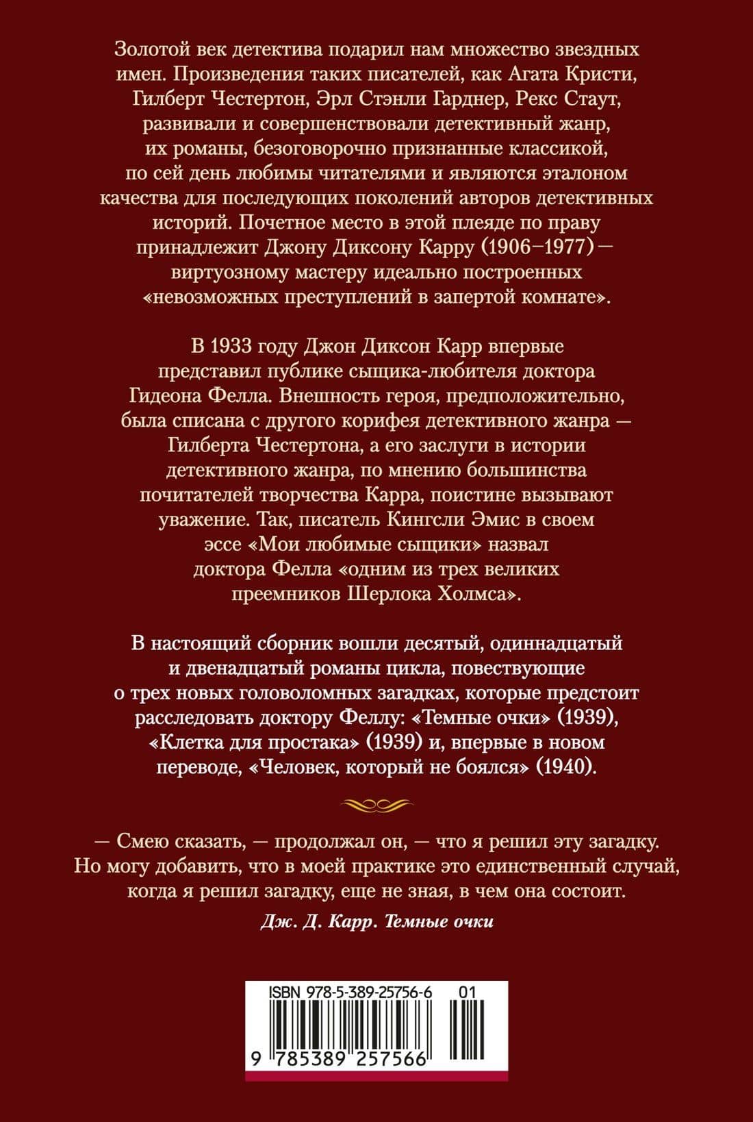 Человек, который не боялся — Джон Диксон Карр (2)