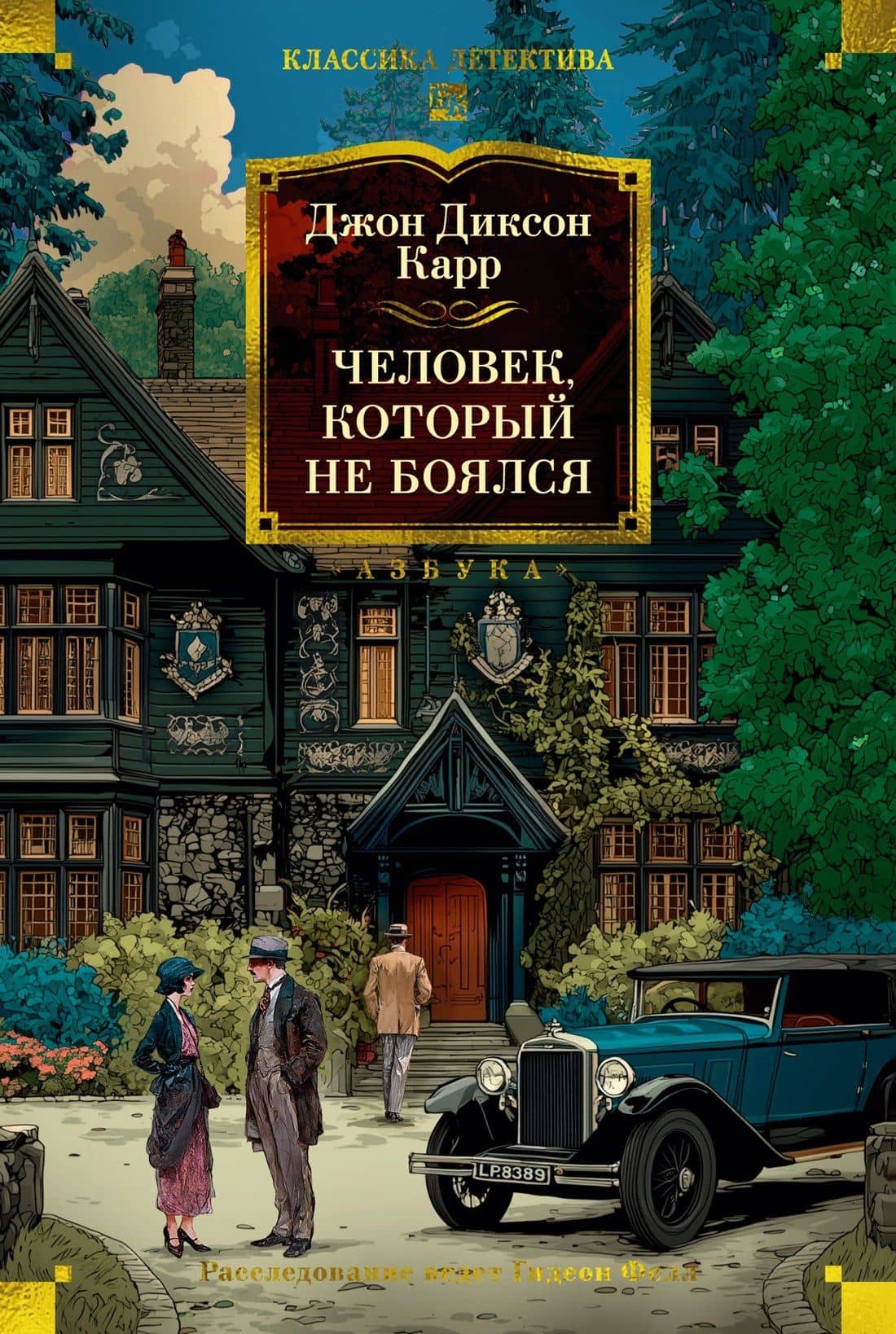 Человек, который не боялся