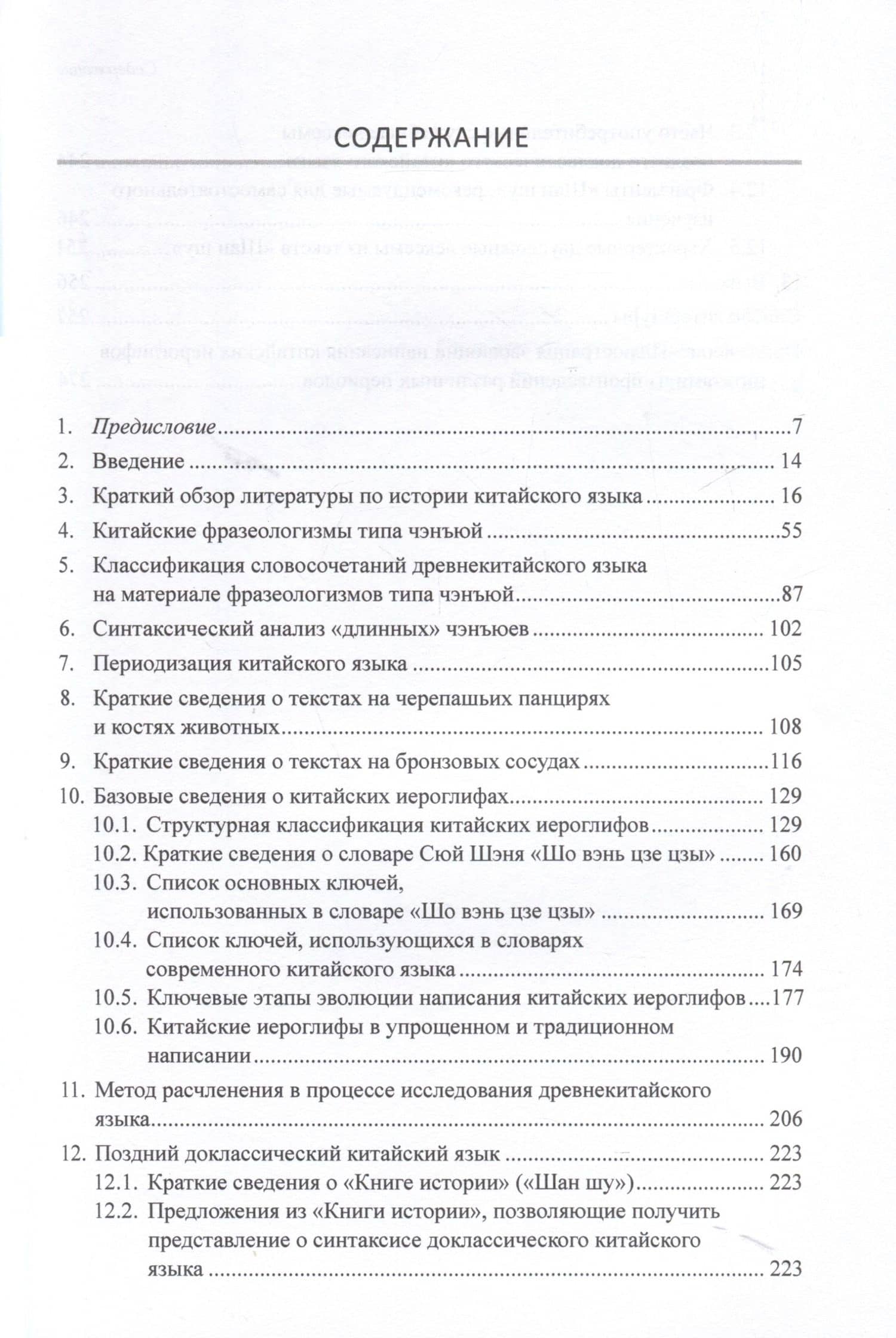 Введение в историю китайского языка и письменности (от древнейших письменных памятников до VI века до н. э.) — Арсений Владимирович Скворцов (3)