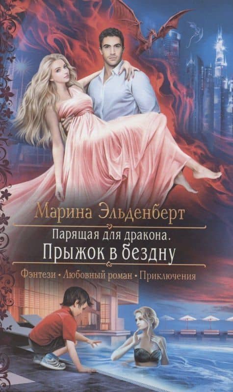 Парящая для дракона. Прыжок в бездну