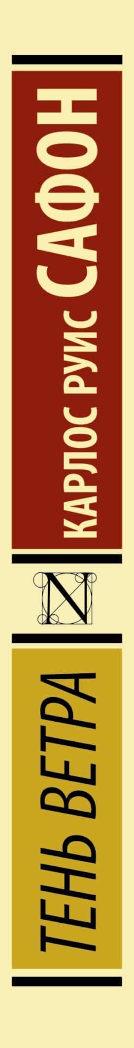 Тень ветра — Карлос Руис Сафон (3)