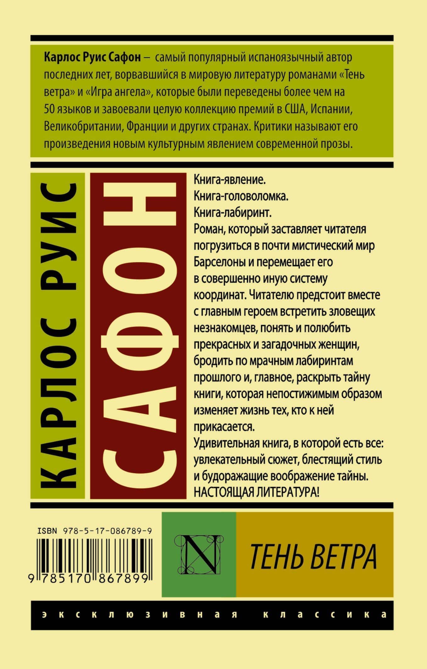Тень ветра — Карлос Руис Сафон (2)