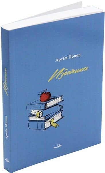 Избачиха: Рассказы — Попов Артем Васильевич