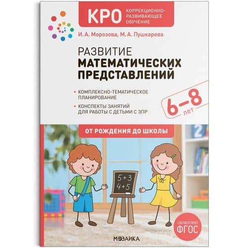 КРО. Развитие математических представлений. 6-8 лет. Конспекты занятий для работы с детьми с ЗПР. ФГОС — Марина Анатольевна Пушкарева