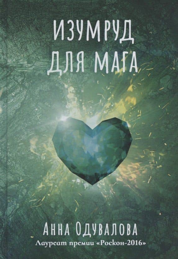 Изумруд для мага — Анна Сергеевна Одувалова