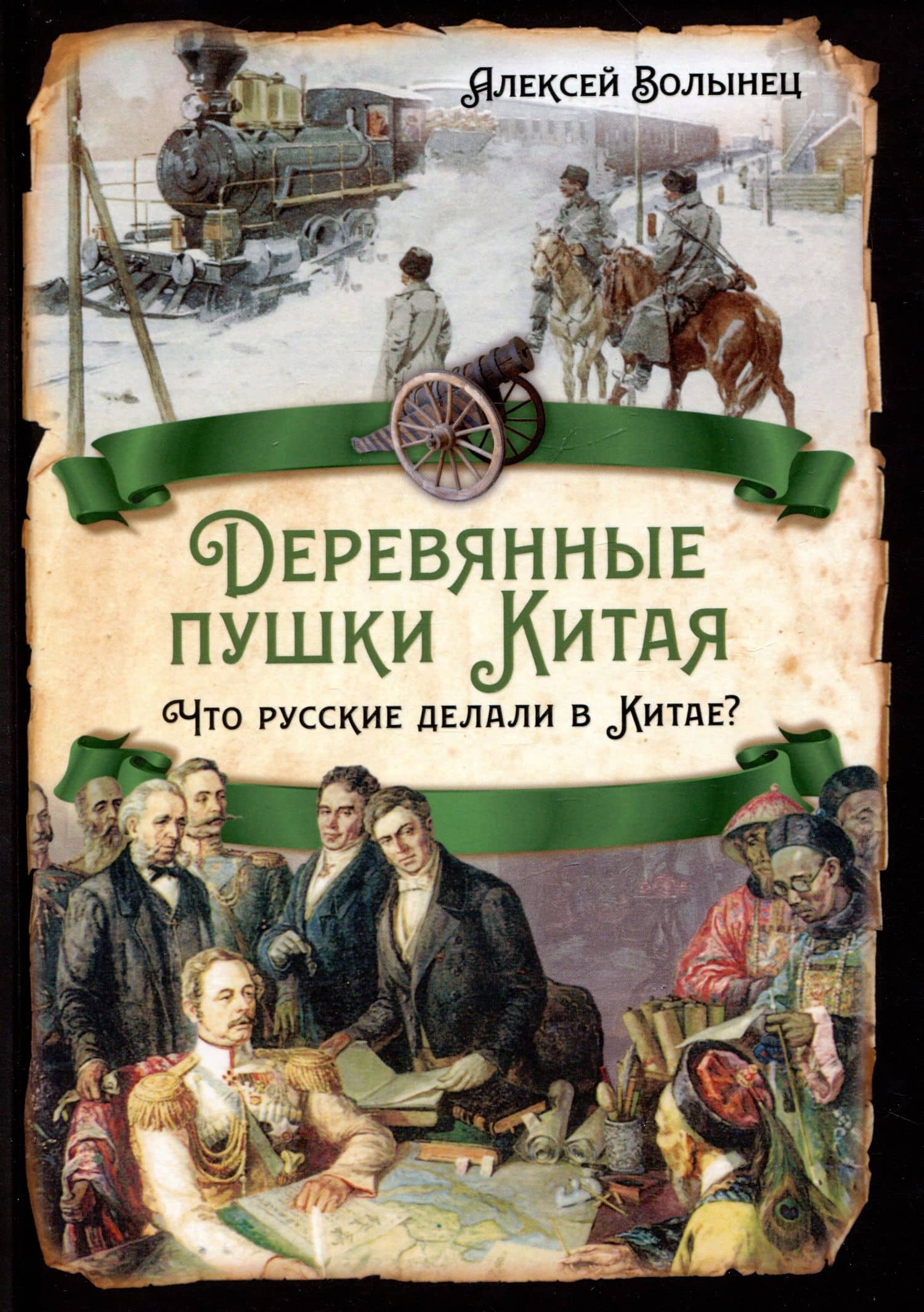 Деревянные пушки Китая. Что русские делали в Китае? — Алексей Николаевич Волынец