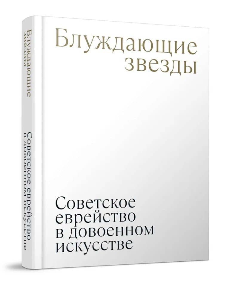 Блуждающие звезды. Советское еврейство в довоенном искусстве — Надежда Владимировна Плунгян