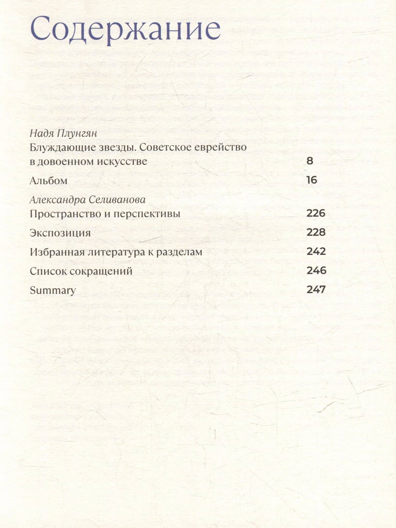 Блуждающие звезды. Советское еврейство в довоенном искусстве — Надежда Владимировна Плунгян (2)