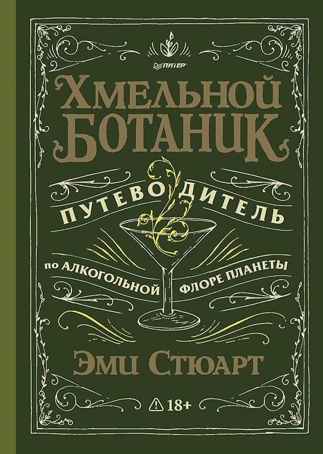 Хмельной ботаник. Путеводитель по алкогольной флоре планеты — Эми Стюарт