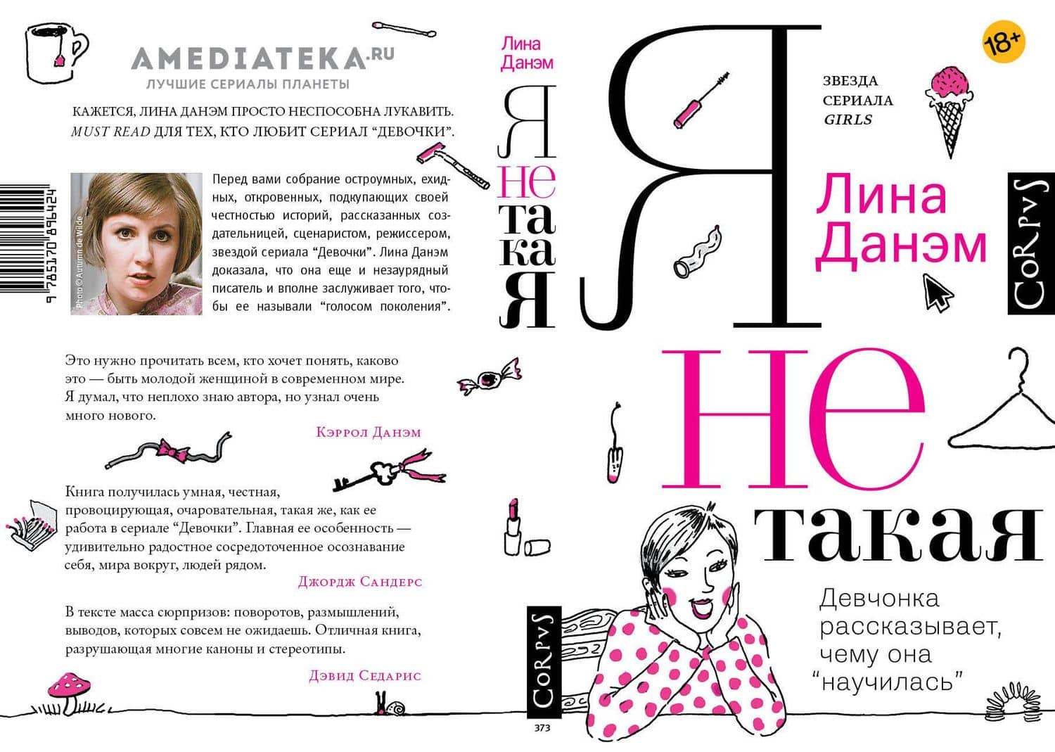 Я не такая. Девчонка рассказывает, чему она «научилась» — Лина Данэм (3)