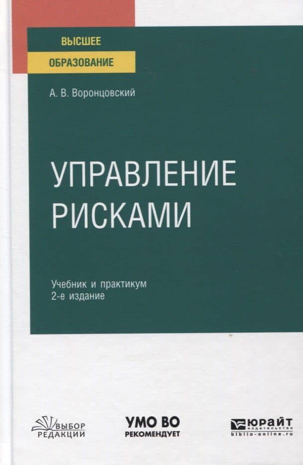 Управление рисками. Учебник и практикум для вузов