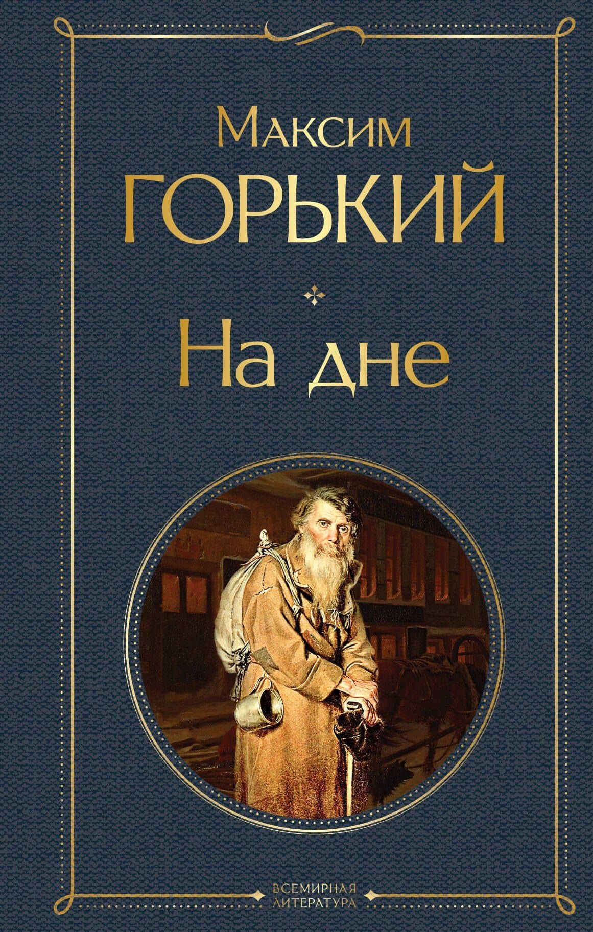 На дне — Максим Горький