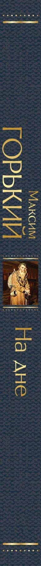 На дне — Максим Горький (3)