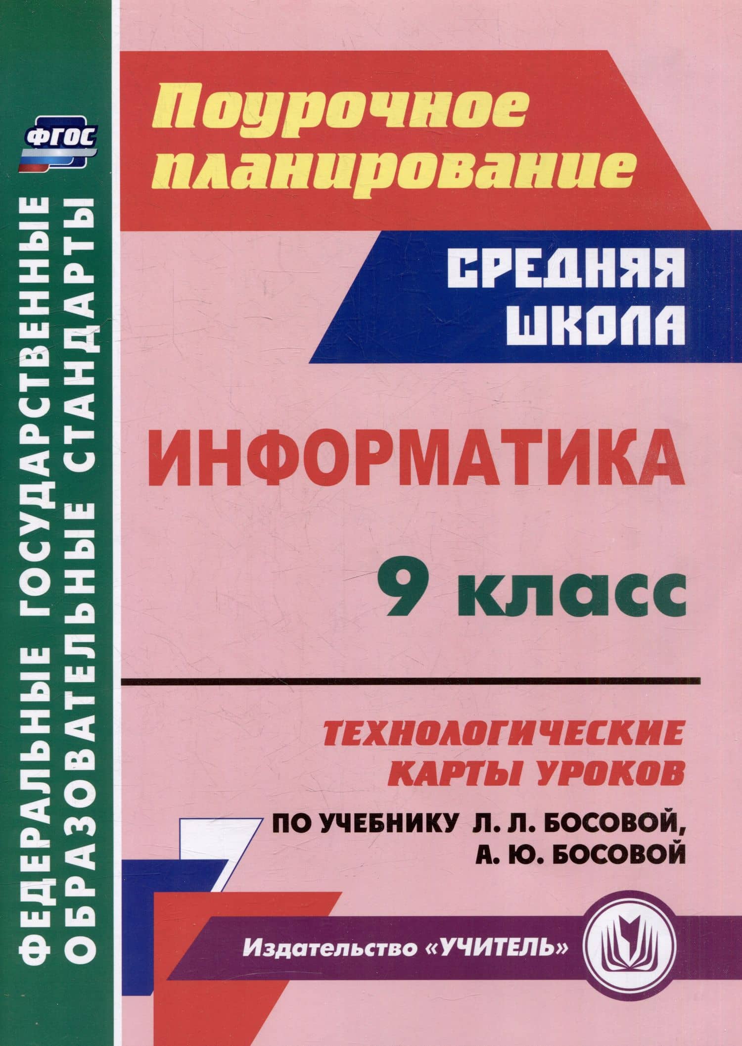 Информатика. 9 класс: технологические карты уроков по учебнику Л.Л. Босовой, А.Ю. Босовой — Пелагейченко Николай Леонидович