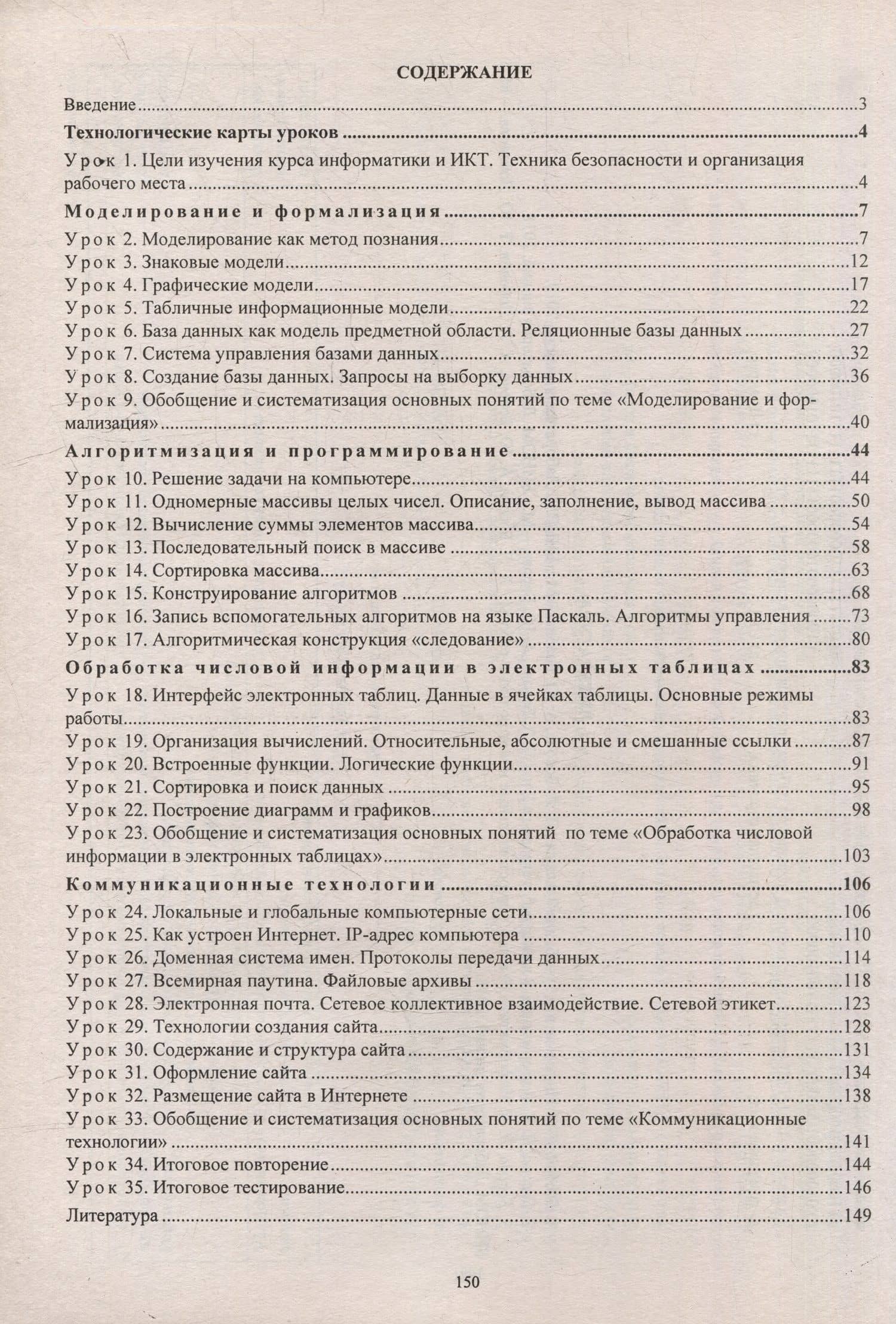 Информатика. 9 класс: технологические карты уроков по учебнику Л.Л. Босовой, А.Ю. Босовой — Пелагейченко Николай Леонидович (2)
