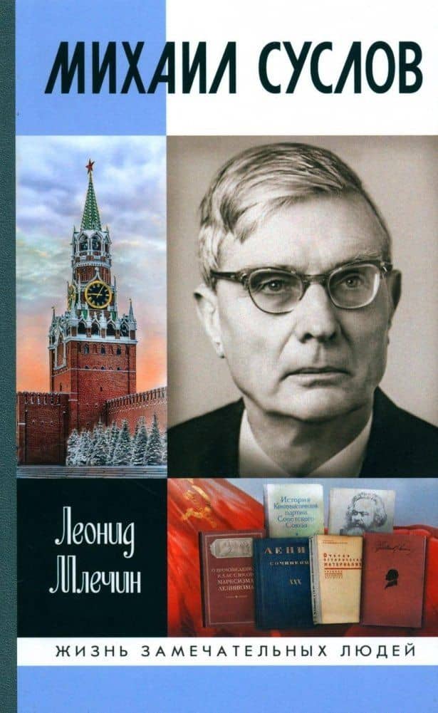 Михаил Суслов — Леонид Михайлович Млечин